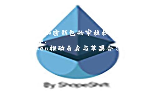   
  苹果手机为何不支持imToken？深度解析背后的原因与解决方案 / 

关键词：  
 guanjianci 苹果手机, imToken, 加密货币, 数字钱包 /guanjianci 

内容主体大纲：  
1. 引言  
   - imToken简介  
   - 苹果手机市场现状

2. imToken与苹果手机的关系  
   - imToken的功能  
   - 支持的操作系统  
   - 苹果手机上链与链下的区别  

3. 苹果设备的应用审核机制  
   - 苹果的审核标准  
   - imToken未上架的原因分析  
   - 其他加密货币钱包的状况  

4. 加密货币相关法律法规  
   - 各国对加密货币的态度  
   - 苹果与法律合规的关系  

5. 苹果用户的替代选择  
   - 安卓设备用户的体验  
   - 推荐的替代数字钱包  

6. 用户对于imToken的需求  
   - 用户对加密货币钱包的需求分析  
   - 加密货币投资热潮对用户的影响  

7. 未来展望  
   - imToken可能的解决方案  
   - 苹果和区块链技术的未来  

8. 结论  
   - 总结内容与前景  

---

**引言**  
在数字货币逐渐走入大众视野的今天，越来越多的用户开始关注和使用各种数字钱包，而imToken作为一个深受欢迎的加密钱包，备受人们关注。但对于苹果手机用户来说，imToken似乎并不易于使用。这引发了许多人的疑惑，为什么苹果手机上没有imToken呢？本文将对这一问题进行深入分析。  

---

**1. imToken与苹果手机的关系**  
随着区块链和加密货币技术的发展，imToken应运而生。它是一款支持多币种数字资产管理的数字钱包，用户可以通过它便捷地进行资产管理和交易。然而，在苹果手机用户中，imToken始终没有一个稳定的版本可供使用。  
要理解其原因，我们首先需要了解imToken的各种功能以及它对操作系统的要求。imToken在安卓系统上运行良好，但在苹果操作系统上却面临着许多技术与合规方面的挑战。  

---

**2. 苹果设备的应用审核机制**  
苹果公司以其严格的应用审核机制著称，尤其是对涉及金融和投资服务的应用程序有着更高的要求。imToken作为加密货币钱包，如果无法满足这些严格的审核标准，便无法在App Store上架。这是导致imToken无法在苹果手机上使用的主要原因之一。  
苹果对应用程序的审核标准涵盖了安全性和隐私保护等多个方面，imToken可能在这些方面没有达到苹果公司的要求。此外，伴随加密货币的法律法规日趋严格，苹果出于风险控制的考虑，也可能会谨慎对待这些涉及加密货币的应用程序。  

---

**3. 加密货币相关法律法规**  
各国政府对于加密货币的监管政策差异很大，这使得苹果在审核与上架应用时面临着许多挑战。比如，在某些国家，某些类型的加密货币和钱包是被禁止的，而在其他地方则受到严格监管。苹果公司为了确保合规性，可能会选择不允许某些应用程序上架。  
这种监管的不确定性使得像imToken这样的应用很难通过苹果的审核，从而造成了苹果手机用户对imToken的无奈。  

---

**4. 苹果用户的替代选择**  
虽然imToken在苹果手机上并没有可用版本，但这并不意味着苹果用户没有其他选择。市场上有许多其他数字钱包可供苹果用户使用，例如Coinbase和Trust Wallet等，这些应用程序提供了类似的数字资产管理和交易体验。  
这些替代选择同样具有安全性和用户友好性，虽然它们的功能和特色可能与imToken略有不同，但都可以在一定程度上满足用户对加密货币管理的需求。  

---

**5. 用户对于imToken的需求**  
对于许多投资者来说，imToken的吸引力在于其简单、直接的用户体验以及对多种加密资产的支持。随着越来越多用户对加密货币的兴趣增加，imToken未能进入苹果市场的现状无疑让一部分用户感到失望。  
因此，了解用户的需求有助于我们理解imToken的市场位置和潜在机会，以及这些用户可能会转向何种替代方案。  

---

**6. 未来展望**  
尽管目前imToken在苹果手机上尚未可用，但未来并不一定没有改变的可能。应用的技术不断发展，法规的动态变化都可能为imToken的苹果版本提供机遇。此外，用户的需求冷却也可能让imToken在未来不再局限于一场加密市场的“红海”之中。  

---

**7. 结论**  
通过对苹果手机上imToken不可用原因的分析，我们不仅看到了苹果严格的审核机制和法律合规的挑战，也看到了用户对此的不同声音和未来可能的变化。无论如何，加密货币行业依然以其不断变化的态势，期待给用户带来更好的数字钱包体验。  

---

**相关问题：**  
1. 为什么imToken在苹果App Store中不容易通过审核？  
2. 苹果手机与安卓手机在加密钱包应用上有什么不同？  
3. imToken和其他数字钱包有哪些优势和劣势？  
4. 苹果在加密货币钱包方面的政策背景是什么？  
5. 用户在选择加密钱包时应该考虑哪些因素？  
6. 为什么越来越多的用户对数字钱包产生需求？  
7. 未来imToken可能在苹果平台上推出吗？  

### 1. 为什么imToken在苹果App Store中不容易通过审核？  
为什么imToken在苹果App Store中不容易通过审核？  
苹果公司以其严格的应用审核流程而闻名于世，尤其是对于涉及金融、支付或信用的应用程序。在这样的背景下，imToken作为一款加密货币钱包，其通过审核的难度显然加大。首先，苹果对应用的安全性有着苛刻的标准，要求在用户数据处理、资产安全等多个方面制定完善的措施，以确保用户不会面临资金损失和隐私泄露的问题。  
其次，加密货币领域的法律法规变化频繁，各国对数字资产的监管程度不同，因此苹果在审核过程中也需要考虑法律合规性。若应用涉及的货币在某些地区是非法的或者存在法律风险，苹果就可能拒绝该应用。imToken作为一个国际化的产品，其在每个市场的合规性问题都可能导致审核失败。  
总的来说，imToken在苹果App Store中不容易通过审核主要受制于苹果的审核标准和法律风险。尽管imToken在技术上或用户体验上具有优势，但若审核标准不符，则应用无法获得上线机会。  

### 2. 苹果手机与安卓手机在加密钱包应用上有什么不同？  
苹果手机与安卓手机在加密钱包应用上有什么不同？  
苹果手机和安卓手机在加密钱包应用的运行机制、审核流程和用户体验上存在显著差异。首先，苹果的App Store有着更为严格的审核机制，不仅对应用的安全性有高要求，而且对应用所涉及的内容有更严格的法律合规要求。这意味着很多在安卓平台上可用的加密钱包应用，未必能在苹果平台上获得批准。  
另一方面，安卓系统相对开放，允许用户从第三方渠道下载应用。虽然这在一定程度上降低了软件的可靠性，但也为用户提供了更多的选择，包括imToken。在安卓上，用户可以迅速获得最新的数字钱包，而苹果用户却往往需要等待审核过程的完成。  
至于用户体验，虽然两个平台的加密钱包在功能上大体相似，但由于平台特性，可能在设计和互动上有所不同。在安卓上，imToken可能会更多地利用系统的开放特性，而在苹果上需要遵循苹果的设计指南和用户交互模型。这种差异可能导致不同平台的用户都有各自的偏好和体验。  

### 3. imToken和其他数字钱包有哪些优势和劣势？  
imToken和其他数字钱包有哪些优势和劣势？  
imToken自推出以来受到众多用户的青睐，其优势主要体现在用户体验、安全性和多币种支持等方面。首先，imToken的界面设计友好，用户可以方便地进行操作和交易。其次，imToken在安全性上表现良好，采用多重加密技术来保护用户资产，这无疑是投资者选择imToken的一大理由。  
然而，imToken也存在一些劣势。例如，由于其基础设施和团队规模相对较小，在面临突发性市场需求时可能无法及时扩展服务能力。此外，在某些功能上，imToken可能不如行业领先者（如Coinbase或Binance）全面，导致在特定用户群体中的吸引力减弱。  
相比之下，其他数字钱包如Coinbase在用户支持和法币交易方面更加成熟，提供功能更全的交易解决方案。而一些新兴的钱包如Trust Wallet则以较低的手续费和更快的交易处理时间赢得了部分用户。因此，用户在选择钱包时需要依据个人需求，综合考虑imToken和其他钱包的优势与劣势。  

### 4. 苹果在加密货币钱包方面的政策背景是什么？  
苹果在加密货币钱包方面的政策背景是什么？  
苹果公司在加密货币钱包方面的政策受多重因素影响，包括法律法规、市场动态与安全考量。首先，苹果的企业策略一贯强调隐私和用户安全。因此，在涉及金融交易和澎湃的市场趋势时，苹果希望确保所有上架的应用都能够对用户数据进行有力的保护。这种举措无疑使得许多涉及加密货币的应用在审核时面临附加的困难。  
其次，各国对加密货币的法律监管日趋严格，苹果在全球不同市场的合规需求会影响它的审核标准。某些国家对于加密资产的交易较为宽松，而另一些国却给金融产品设置了较高的门槛。因此，遍布全球的法律挑战让苹果公司在选择是否上架某个钱包应用时须谨慎考量。  
最后，苹果也非常注重用户体验与品牌形象，对于加密货币的发展持保留态度。这使得他们更倾向于在确保安全性和合法性的前提下，谨慎接入新的市场动向，这使得加密货币钱包的上架也相应变得更加复杂。  

### 5. 用户在选择加密钱包时应该考虑哪些因素？  
用户在选择加密钱包时应该考虑哪些因素？  
在选择加密钱包时，用户应当考虑多个因素。第一个重要因素是安全性。安全性是用户最为关心的问题之一，包括钱包如何保护私钥、是否有多重签名及双因素验证等安全措施。钱包被攻击的案例屡见不鲜，因此选择一个安全性高的钱包至关重要。  
第二，用户需关注钱包的用户体验。一个友好的用户界面和简单的操作流程能让加密货币的管理变得更加轻松。这对于一些新手来说是特别重要的，因为初期时他们可能会对复杂的操作流程感到困惑。  
此外，支持的币种和功能也是决定因素。某些钱包可能专注于比特币，缺乏对其他加密货币的支持，而一些多币种钱包则能够一次性满足多种需求，这让用户能够更方便地管理不同的数字资产。  
最后，合规性也是一个不可忽视的因素。确保所用的钱包遵循当地法律法规，有助于降低用户在使用过程中的法律风险。  

### 6. 为什么越来越多的用户对数字钱包产生需求？  
为什么越来越多的用户对数字钱包产生需求？  
随着数字货币的广泛普及和认可，越来越多的用户开始关注并使用数字钱包。这种对数字钱包的需求，主要体现在几个方面。首先，投资数字货币的热潮让大众意识到资产配置的重要性，数字钱包成为了存储和管理数字资产的安全选择。  
其次，数字钱包的技术发展与用户体验逐渐成熟，许多新兴钱包提供了直观的操作界面和便捷的交易体验，让普通用户在使用时没有难度。这也促使更多用户愿意尝试使用数字资产。  
此外，随着区块链技术的不断创新，数字钱包除了简单的存储和转账功能，还逐步集成了更多金融服务，如借贷、质押等。这些新功能吸引了许多年轻用户，使他们主动探索数字钱包所能够带来的便利与价值。  
最后，全球对数字货币的关注度不断提高，各种宣传教育的推动也在引发更多人了解和使用数字货币。这种趋势为数字钱包的发展创造了肥沃的土壤，使更多用户走向数字世界。  

### 7. 未来imToken可能在苹果平台上推出吗？  
未来imToken可能在苹果平台上推出吗？  
随着技术的发展以及法律合规性的不断演变，imToken未来有可能在苹果平台上推出。首先，随着加密货币的受欢迎程度持续增长，苹果可能会逐渐放宽其对加密钱包的审核标准，以适应日益增长的用户需求。  
其次，随着区块链技术的渐趋成熟，imToken也有机会不断提升其安全性和合规性。若其能够满足苹果的审核标准，将大幅提升该钱包在苹果用户中的使用率。  
此外，imToken团队在扩展和服务升级方面的投入，可能为其进入苹果市场打下优势基础。越来越多的用户群体对imToken的期待与需求，将可能成为imToken推动自身与苹果合作的一种动力。  
综上所述，尽管当前imToken尚未在苹果手机上可用，但通过市场与技术的不断演变，将来此局面有望改变，数字钱包的未来发展将不可限量。

---

以上是对“苹果手机为什么没有imToken”的全面分析，包括、关键词和相关内容，试图为读者勾勒出清晰的框架和详细回答。