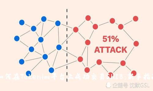 如何在Tokenim平台上成功交易SHIB：新手指南