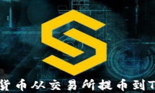 
如何将数字货币从交易所提币到Tokenim钱包