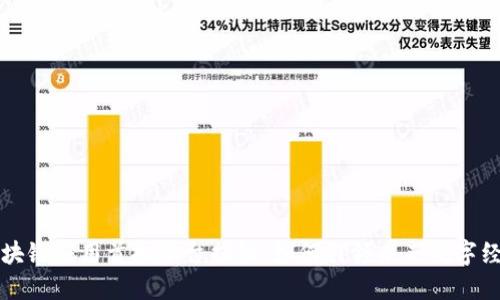 区块链应用首批平台揭秘：如何引领未来数字经济