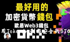 如何使用Tokenim制作安全的