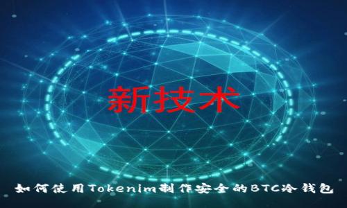 如何使用Tokenim制作安全的BTC冷钱包