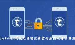 imToken钱包无法转出资金的