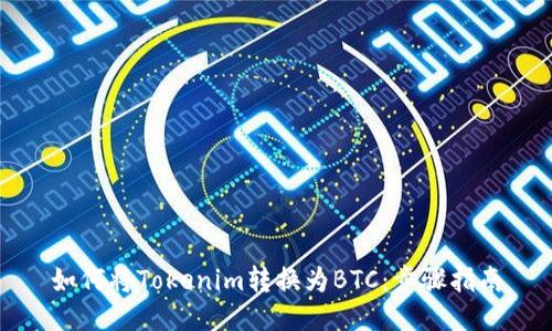 如何将Tokenim转换为BTC：步骤指南