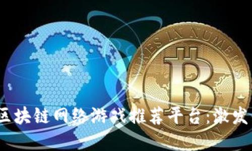 2023年最佳区块链网络游戏推荐平台：激发你的游戏热情