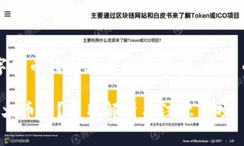 下面是关于“tokenim里面的数字货币转到火币网的收费”主题的、关键词、内容大纲及相关问题：

如何将Tokenim数字货币转移到火币网？费用解析与注意事项