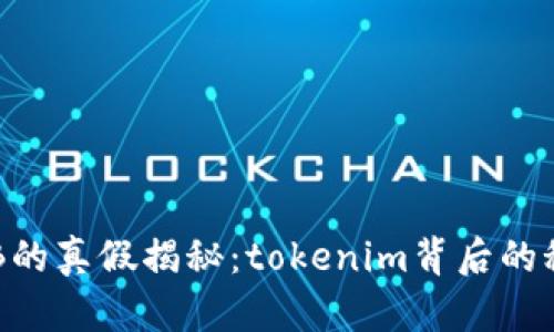 OKB的真假揭秘：tokenim背后的秘密