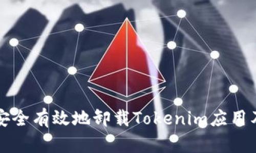 ### 如何安全有效地卸载Tokenim应用及其相关数据