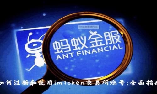 如何注册和使用imToken交易所账号：全面指南