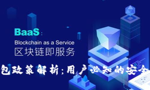 imToken钱包政策解析：用户必知的安全与合规措施