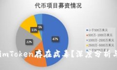 手机提示imToken存在病毒？