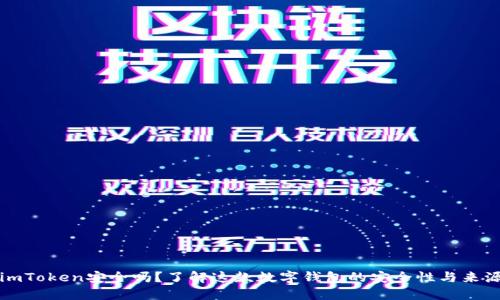 imToken安全吗？了解这款数字钱包的安全性与来源