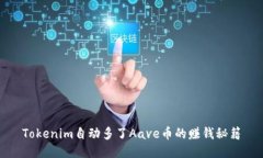 Tokenim自动多了Aave币的赚钱