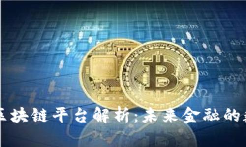 摩根银行区块链平台解析：未来金融的数字化转型