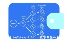 ### imToken 2.0——数字钱包