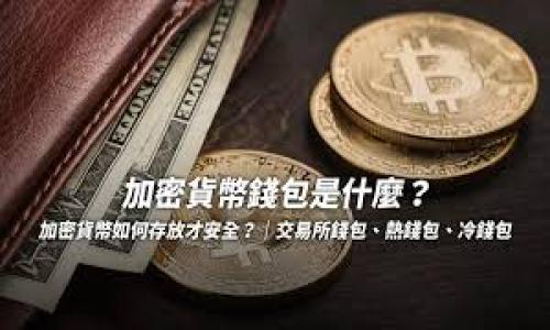 baioti如何选择合适的区块链项目融资平台？/baioti

区块链, 融资平台, ICO, 资金筹集/guanjianci

---

## 内容主体大纲

### 一、引言
- 区块链的兴起与发展
- 融资平台在区块链生态系统中的作用  
  
### 二、什么是区块链项目融资平台？
- 定义与基本概念
- 常见的融资方式（ICO、IDO、IEO等）

### 三、选择融资平台时需要考虑的因素
- 平台的信誉与口碑
- 费用结构与透明度
- 用户体验与支持

### 四、热门区块链融资平台介绍
- 主要融资平台列表
- 各平台的特点和优势

### 五、区块链项目融资的风险
- 市场风险与技术风险
- 诈骗与合规风险

### 六、成功融资的关键要素
- 有效的白皮书
- 核心团队与技术能力

### 七、未来区块链项目融资的趋势
- 去中心化融资平台的崛起
- 监管环境的变化

### 八、总结
- 强调选择合适平台的重要性
- 对未来的展望

---

## 正文内容

### 一、引言

随着数字经济的迅速发展，区块链技术日益受到关注。作为一种革命性的技术，区块链不仅提供了去中心化的网络架构，改变了信息存储与传输的方式，同时也为创业项目提供了新的融资渠道。在这个背景下，区块链项目融资平台应运而生，成为创业者和投资者之间的桥梁。

融资平台不仅为初创企业提供资金支持，还激励投资者参与技术与创新的变革。在众多融资模式中，不同的平台各具特色和优势，如何在这些选择中挑选出理想的平台，成为了创业者必须考虑的问题之一。

### 二、什么是区块链项目融资平台？

区块链项目融资平台是指利用区块链技术与功能，为创业项目提供资金支持的在线平台。典型的融资方式包括首次代币发行（ICO）、首次交易所发行（IEO）和去中心化交易所融资（IDO）。

ICO是一种融资方式，项目团队通过发行新代币来筹集资金，投资者通过购买这些代币来支持项目。IEO则是由加密货币交易所进行的代币发行，交易所作为中介来验证项目的合规性与技术可行性。相较于传统融资方式，这些平台能为项目快速筹集资金，吸引更多的投资者。

### 三、选择融资平台时需要考虑的因素

在选择区块链项目融资平台时，以下几个因素是显而易见的：

#### 1. 平台的信誉与口碑
平台的信誉度是选择的首要考虑因素。可以查看用户评价、平台的历史项目成功率、社区的活跃度等信息。

#### 2. 费用结构与透明度
不同平台的费用结构可能存在较大差异，透明度不足的收费标准可能影响项目的盈利。因此，需要认真研究平台的收费政策，确保没有隐藏费用。

#### 3. 用户体验与支持
平台的界面友好性及用户支持服务的质量也是重要考量，不良的用户体验可能导致融资效率低下。

### 四、热门区块链融资平台介绍

1. **CoinList**：为初创企业提供完整的合规解决方案。
2. **Binance Launchpad**：知名交易所下的项目发售平台，具有广泛的受众群体。
3. **Polkastarter**：去中心化融资平台，允许项目在多个链上进行资金募集。

每个平台都有其独特之处，对创业者来说，了解其特点将有助于选择最佳的融资渠道。

### 五、区块链项目融资的风险

理解风险是每个创业者必须面对的挑战。市场风险是由于波动性导致的资金损失，技术风险则包括智能合约漏洞、黑客攻击等。同时，随着区块链技术的发展，诈骗案件屡见不鲜，合规风险也成为项目上线前的重要议题。

### 六、成功融资的关键要素

成功融资通常与多种因素相关，最重要的是准备一个优秀的白皮书和一个技术能力强大的核心团队。白皮书应详细描述项目的背景、技术创新、市场需求和商业模式，而团队的经验与能力将影响投资者的信心。

### 七、未来区块链项目融资的趋势

随着去中心化融资平台的崛起，传统融资模式正受到冲击。未来，虽然监管环境将变得更加严格，但也带来了新的机会。创业者与投资者的信任度将在透明的监管环境中逐渐提高。

### 八、总结

选择适合的区块链项目融资平台对创业者来说至关重要。通过充分了解市场动态与平台特性，创业者能够在激烈的竞争中脱颖而出。未来的区块链融资之路充满机遇，期待更多创新项目能够成功落地。

---

## 相关问题及详细介绍

### 问题1：什么是区块链融资平台？

#### 定义及背景
区块链融资平台是指通过区块链技术来为项目或公司筹集资金的在线平台。这些平台一般采用多种形式，包括首次代币发行（ICO）、首次交易所发行（IEO）等。相对于传统融资方式，区块链融资带来了更加灵活和高效的资金流动方式。

#### 区块链的工作原理
区块链是一种去中心化的分布式账本技术，它的核心优势在于透明性、安全性和不可篡改性，这些特性极大增强了融资过程中的信任。通过智能合约，融资平台能够自动化处理合约条款，保证资金的安全与合规。

#### 融资平台的作用
这些平台为创业者提供了一个全球化的信息流通渠道，使他们能够吸引来自世界各地的资金。同时，项目方可以在平台上进行市场推广，增加潜在投资者的曝光率。

### 问题2：选择融资平台需要考虑哪些因素？

#### 信誉与合规
选择一个信誉良好且合规的融资平台是必要的，这不仅意味着项目的合法性，也影响到后续的资金流动及交易的安全。

#### 费用与透明性
不同平台的费用结构可能会有较大差异，一些平台的隐性费用可能会影响融资的收益。因此，务必要对费用进行充分理解，并选择透明度高的平台。

#### 用户体验与反馈
平台的用户体验会直接影响创业者的融资效果。例如，简便的操作界面与专业的客服支持能够提高用户的满意度与参与度。

### 问题3：热门的区块链融资平台有哪些？

#### CoinList
CoinList以其极高的合规性和用户友好性著称，适合那些对合规要求有严格执行的项目。

#### Binance Launchpad
作为全球最大的交易所之一，Binance Launchpad为项目提供了丰富的资源与广泛的用户基础。

#### Polkastarter
Polkastarter是一个去中心化的平台，允许项目进行跨链融资，为创新项目提供更大的灵活性。

### 问题4：融资过程中有哪些潜在的风险？

#### 市场风险
由于市场的波动性，投资者在短时间内可能遭受重大损失，因此需评估市场动态。

#### 合规风险
随着各国对加密货币监管的加强，若项目未能按照当地法律法规进行，可能面临法律责任。

#### 技术风险
项目可能会遭遇智能合约漏洞或黑客攻击，导致资金损失，因此技术审核至关重要。

### 问题5：成功融资的关键因素是什么？

#### 白皮书的重要性
白皮书的质量对投资者的决策有着重要影响，详细且专业的白皮书能够有效提升项目的可信度。

#### 团队背景
项目的核心团队背景与技术实力是投资者评估项目的重要依据，强大的团队能够增加成功的可能性。

#### 市场营销策略
成功的融资往往离不开良好的市场营销策略，让更多的潜在投资者了解项目的信息，加强信任和参与度。

### 问题6：区块链项目融资如何适应新监管环境？

#### 合规策略
面对不断变化的监管环境，项目必须跟上时局，确保符合相关法律法规的要求，必要时寻求专业法律顾问的支持。

#### 透明度与信任
提升平台和项目的透明度，包括资金流向、交易记录等信息的公开，有助于增强投资者的信任。

#### 教育与宣传
通过教育与宣传提高投资者对项目的认知，明确项目的商业模型和市场应用，有助于减少投资误解和风险。

### 问题7：如何评估投资区块链项目的可行性？

#### 市场需求分析
对项目所处市场的需求进行深入分析，评估其产品或服务的商业潜力和市场机会。

#### 竞争对手分析
了解项目潜在的竞争对手及其优势与劣势，从而评估项目在市场上的位置。

#### 技术可行性评估
对项目的技术实现路线进行详细分析，确保其技术方案的可行性和创新性。

通过深入分析上述问题，创业者可以更全面地理解区块链融资平台的各个方面，加强对市场的把握，做好融资的战略规划。