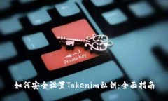 如何安全设置Tokenim私钥：