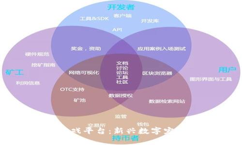 区块链养猫游戏平台：新兴数字宠物经济的未来