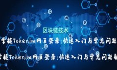 《轻松掌握Tokenim网页登录