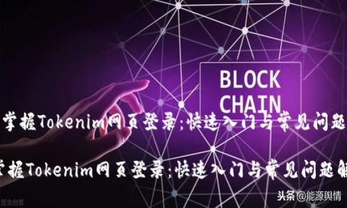 《轻松掌握Tokenim网页登录：快速入门与常见问题解答》

轻松掌握Tokenim网页登录：快速入门与常见问题解答