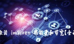 如何激活 imToken 的能量和