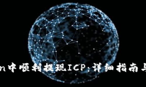 如何在imToken中顺利提现ICP：详细指南与常见问题解答