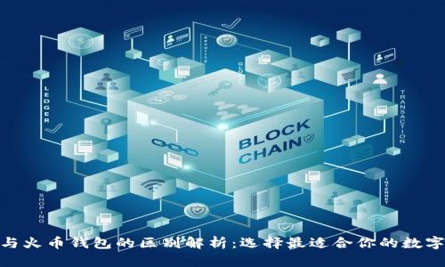 imToken与火币钱包的区别解析：选择最适合你的数字货币钱包