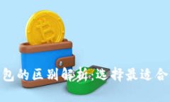 imToken与火币钱包的区别解