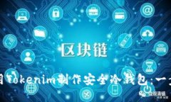 如何使用Tokenim制作安全冷