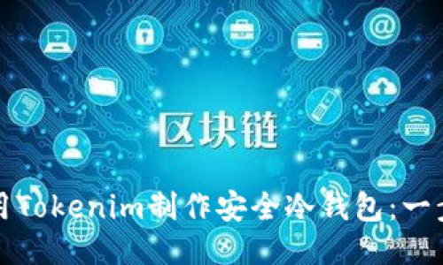 如何使用Tokenim制作安全冷钱包：一步步指南