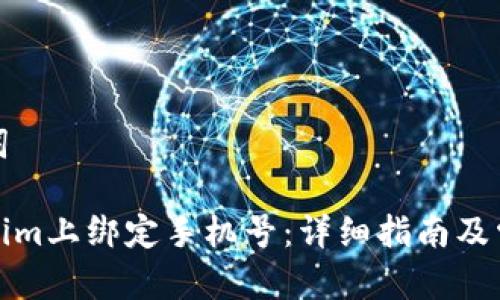 思考和关键词

如何在Tokenim上绑定手机号：详细指南及常见问题解答