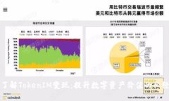 深入了解TokenIM变现：提升