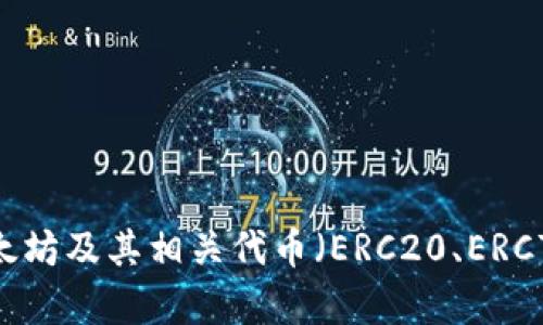 ImToken 是由中国公司 imToken 技术有限公司开发的一款数字资产钱包应用。该应用支持多种数字货币的存储、交易和管理，尤其在以太坊及其相关代币（ERC20、ERC721等）方面表现出色。ImToken 自2016年推出以来，凭借其安全性、易用性以及丰富的功能，逐渐成为全球用户信赖的数字货币钱包之一。