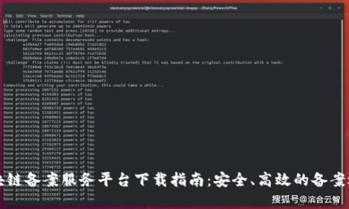 区块链备案服务平台下载指南：安全、高效的备案选择