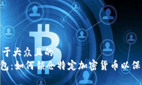 思考一个易于大众且的
Tokenim钱包：如何锁仓特定加密货币以保障投资安全