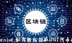 Tokenim：如何轻松领取UNI代