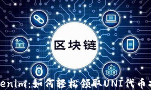 
Tokenim：如何轻松领取UNI代币指南