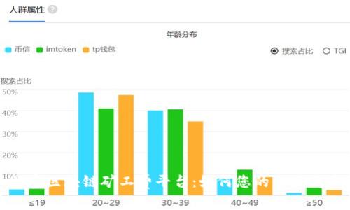 解密区块链矿工费平台：如何您的交易成本