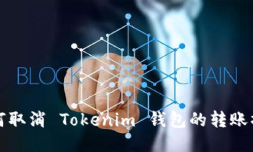 如何取消 Tokenim 钱包的转账操作