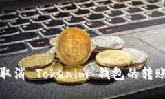 如何取消 Tokenim 钱包的转