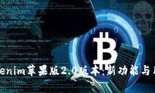 全面解析tokenim苹果版2.0版本：新功能与用户体验升级