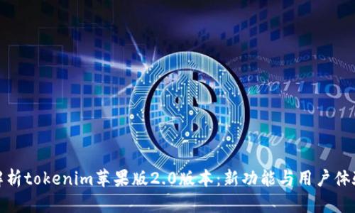 全面解析tokenim苹果版2.0版本：新功能与用户体验升级