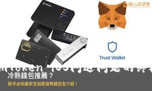 解决imToken iOS闪退问题的终极指南