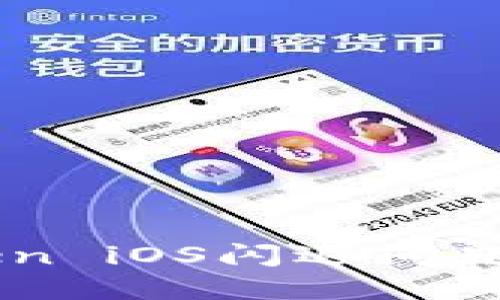 解决imToken iOS闪退问题的终极指南