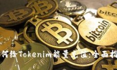 如何给Tokenim能量充值：全