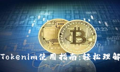 比特币地址及Tokenim使用指南：轻松理解数字资产管理