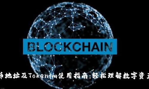 比特币地址及Tokenim使用指南：轻松理解数字资产管理