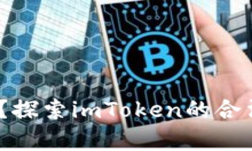 imToken是真的吗？探索imToken的合法性、功能和安全性