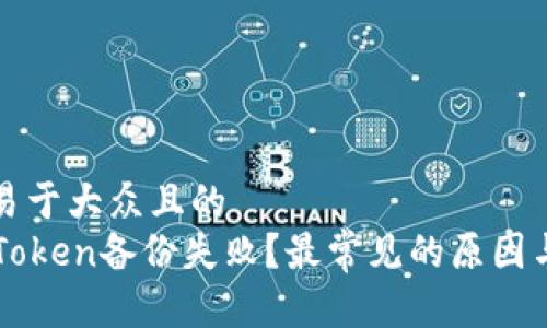 思考一个易于大众且的  
为什么imToken备份失败？最常见的原因与解决方案