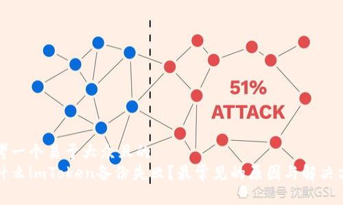 思考一个易于大众且的  
为什么imToken备份失败？最常见的原因与解决方案